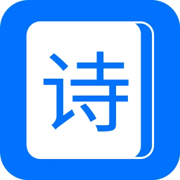古诗词经典 V1.1.1