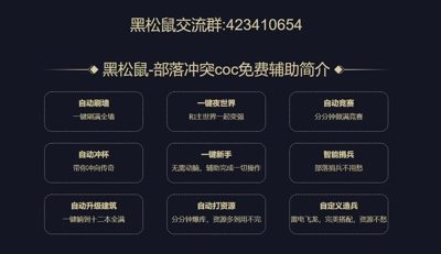 黑松鼠coc辅助图4