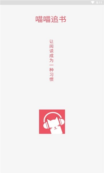 喵喵追书去广告版图1
