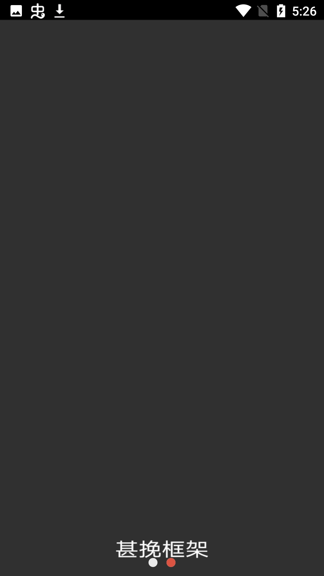 甚挽框架专属防闪版图1