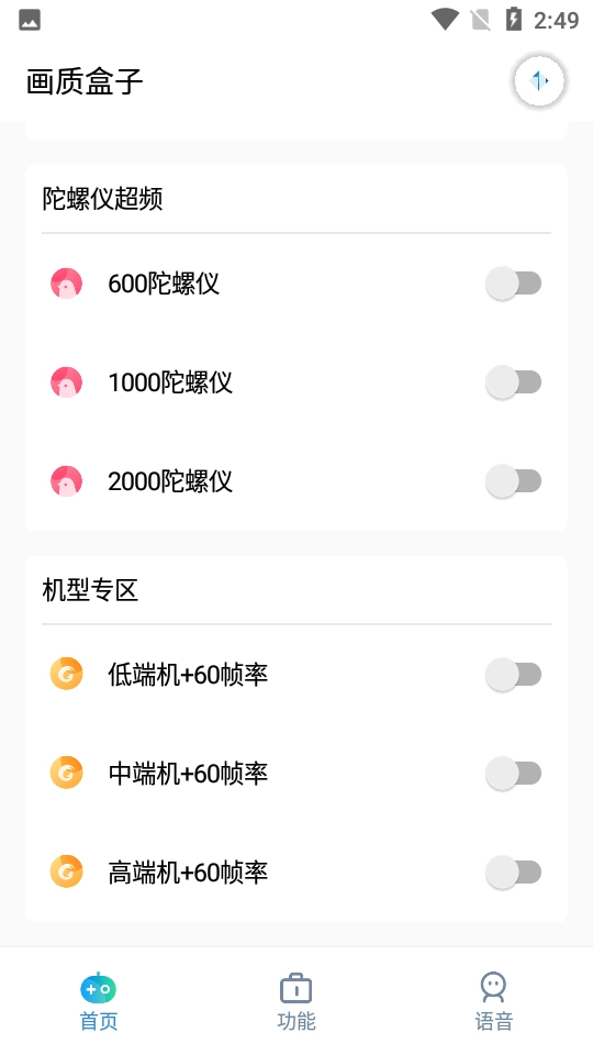 画质盒子免费版图2