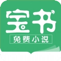 宝书免费小说