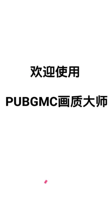 PUBGMC画质大师稳定版图1