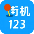 街机123免费版