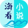 海看小说旧版