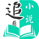 追看小说免费版