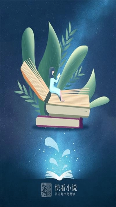 快看免費(fèi)書城截圖0