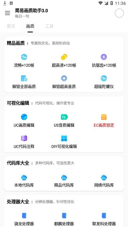 简易画质助手手机版图1