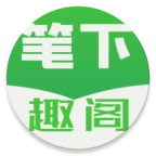 笔下趣阁