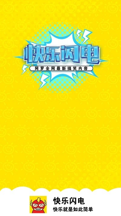 快乐闪电图1