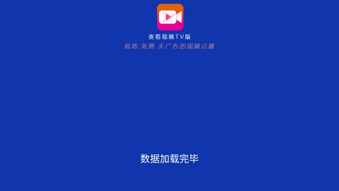 麦看视频TV图4