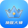 王者皮肤大佬V1.1.4