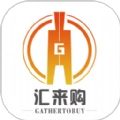 汇来购
