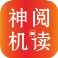 神機閱讀