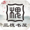 三槐書屋