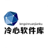 冷心软件库最新版