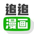 追追漫画免费版