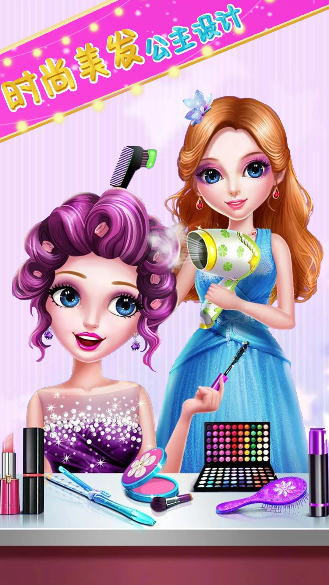 时尚美发公主设计图4