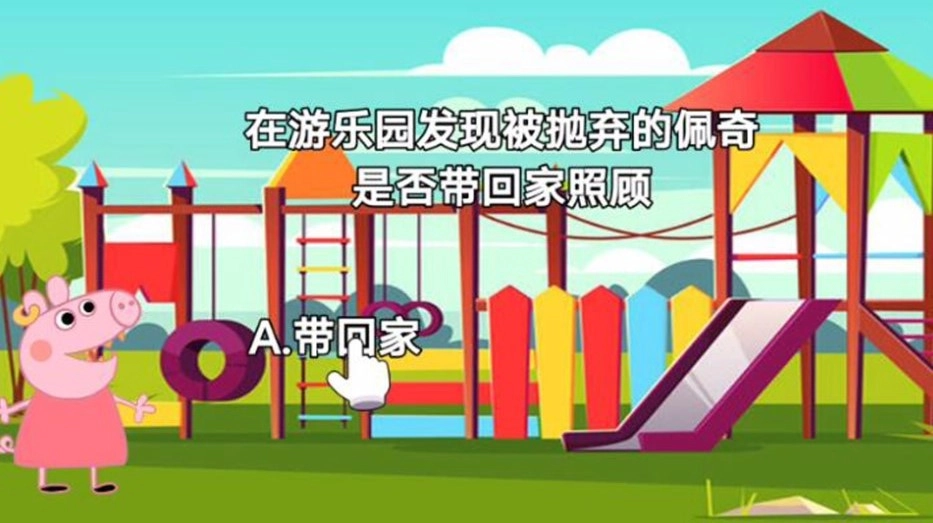 救救粉红小猪(2)