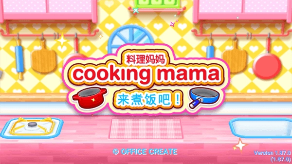 料理妈妈(4)