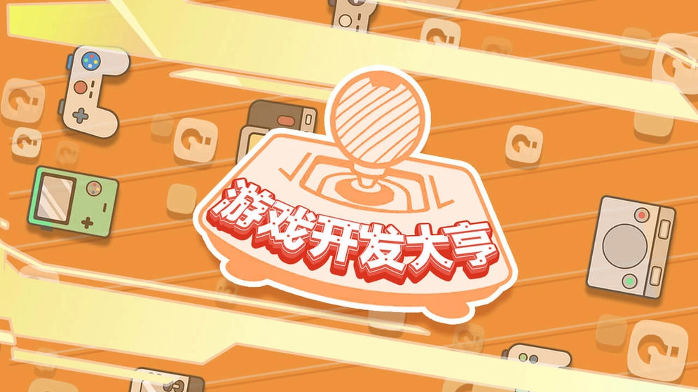 游戏开发大亨去广告版