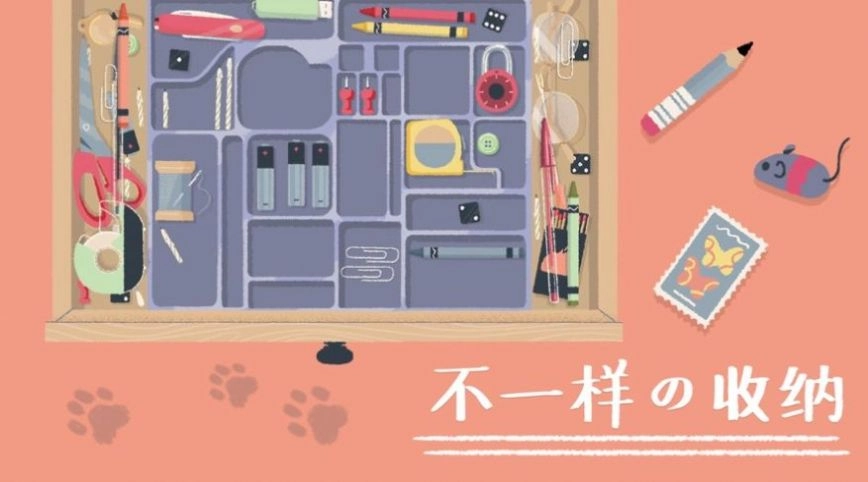 收纳达人正版(4)
