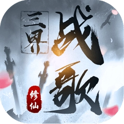 三界战歌