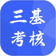 三基考核