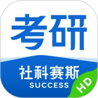 社科赛斯考研HD