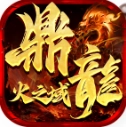 鼎龙火之域 V1.7.306.5