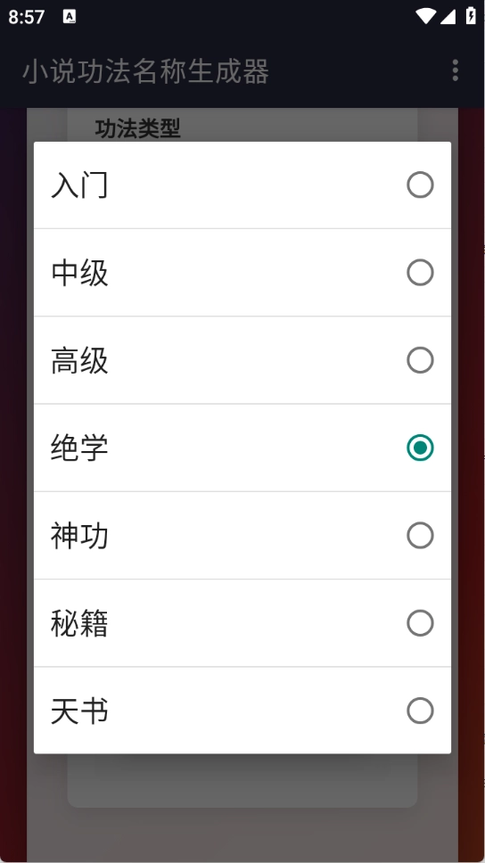 小说功法名称生成器图1