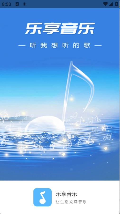 乐享音乐安装包下载