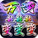 万变超变超超超变