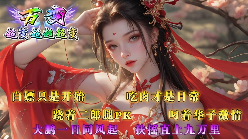 万变超变超超超变