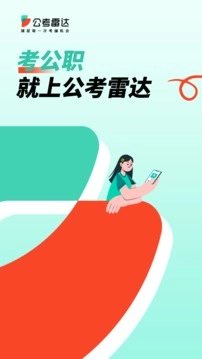 公考雷达安卓版图1