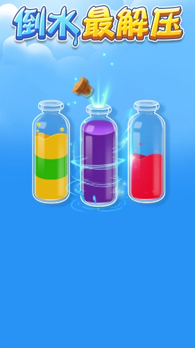 倒水最解压图2