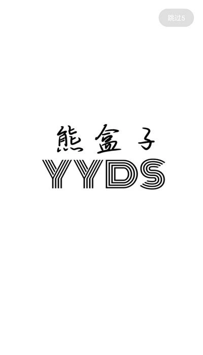 熊盒子免费版图1