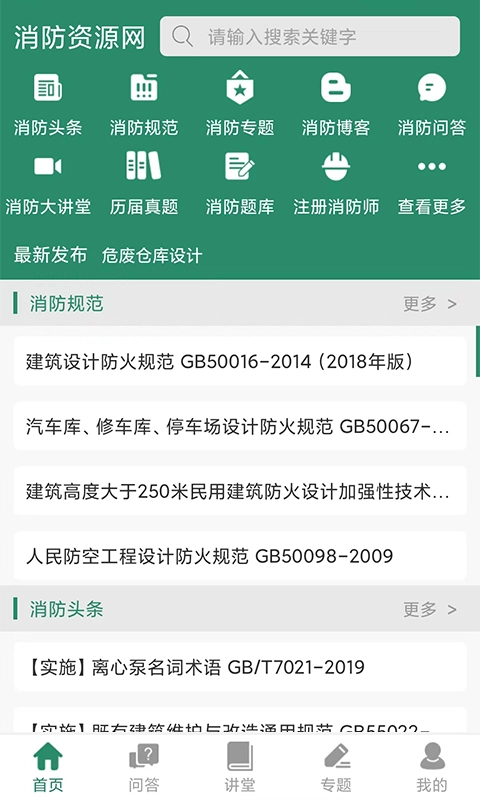 消防资源网安卓直装版图1