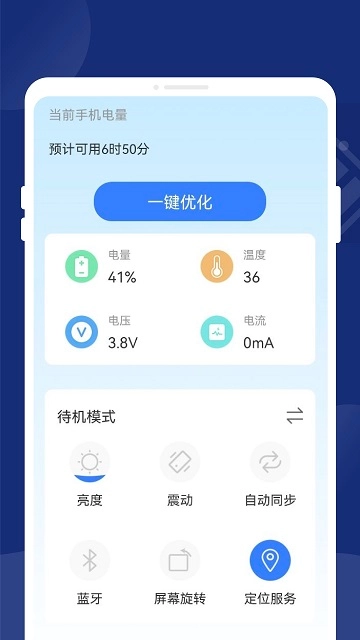 一键省电王免费版图3