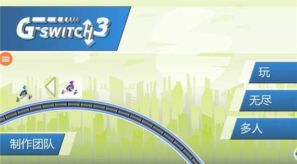 重力转变3手游版下载