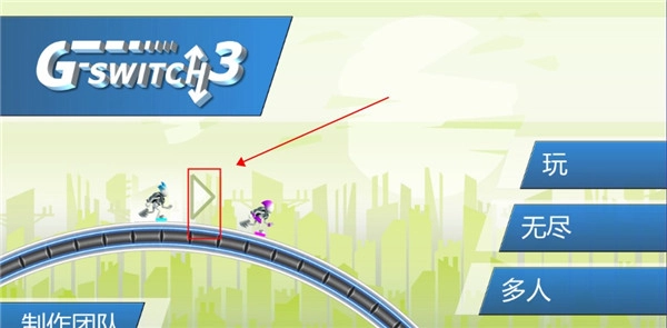 重力转变3手游版下载