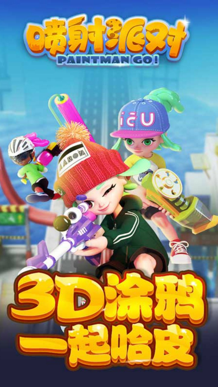 喷射派对正版(1)