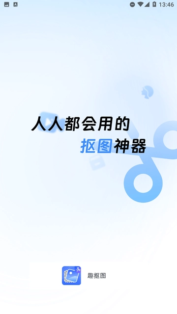 趣抠图图3
