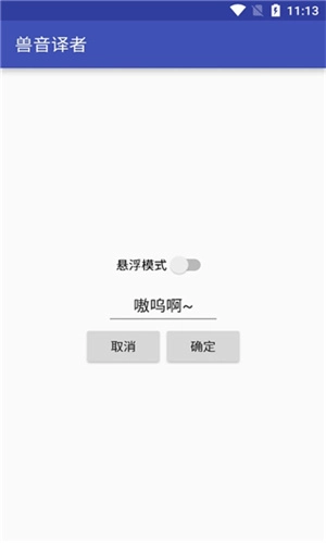 兽音译者翻译器图2