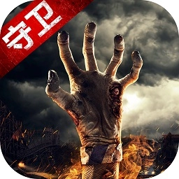 末日守卫战最新版