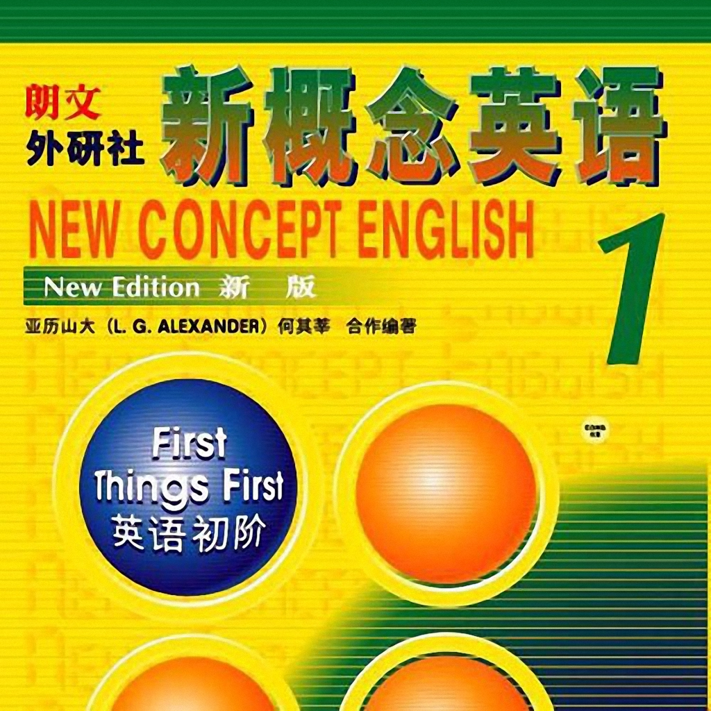 新概念英语第一册通用版