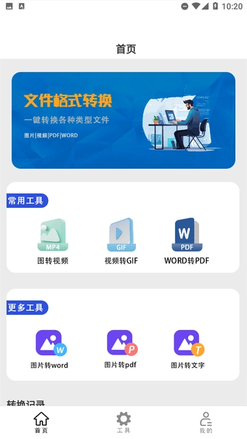 文件格式转换助手最新免费版图1