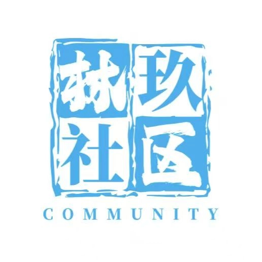 林玖社区