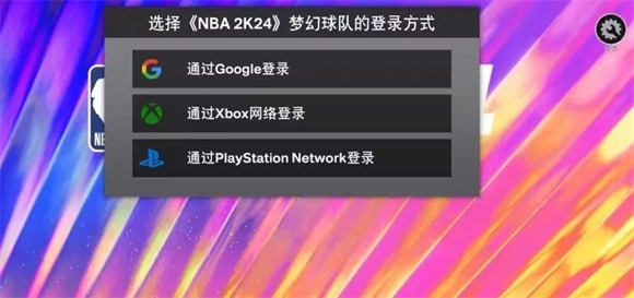 NBA2K24安卓版安装下载