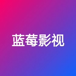 蓝莓影视